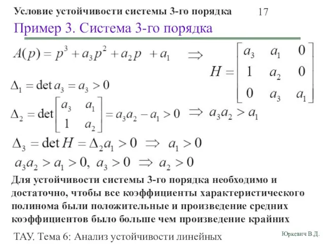 ТАУ. Тема 6: Анализ устойчивости линейных непрерывных систем. Пример 3.