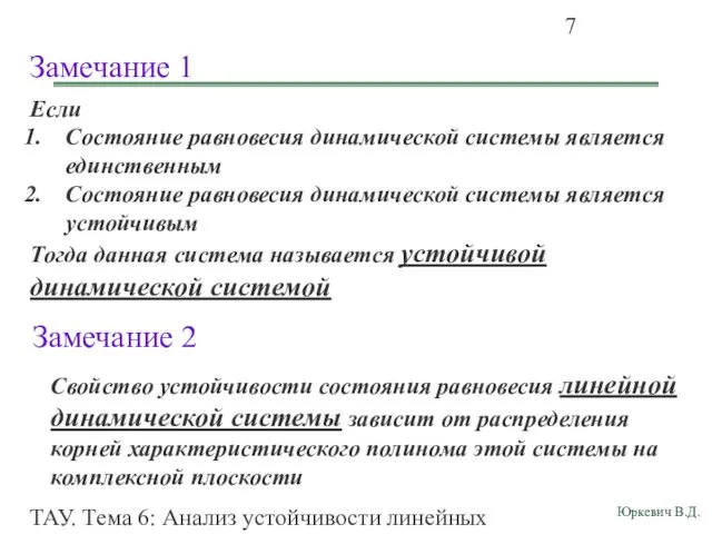 ТАУ. Тема 6: Анализ устойчивости линейных непрерывных систем. Замечание 1