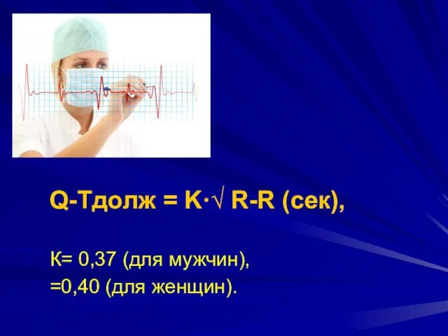 Q-Тдолж = K·√ R-R (сек), К= 0,37 (для мужчин), =0,40 (для женщин).