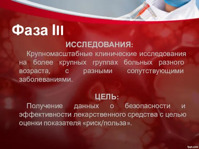 Фаза ІII ИССЛЕДОВАНИЯ: Крупномасштабные клинические исследования на более крупных группах