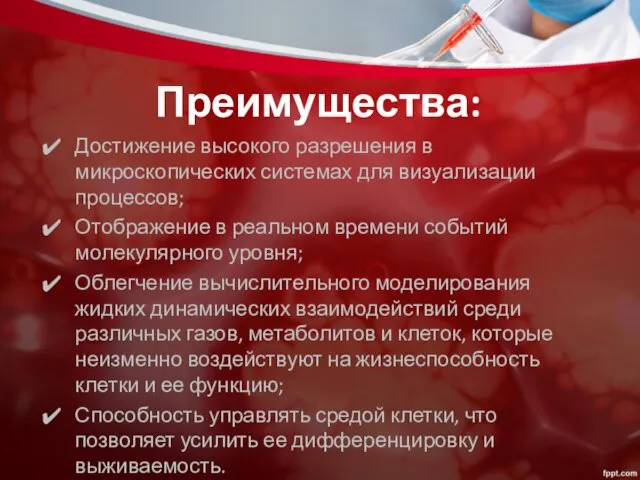 Преимущества: Достижение высокого разрешения в микроскопических системах для визуализации процессов;