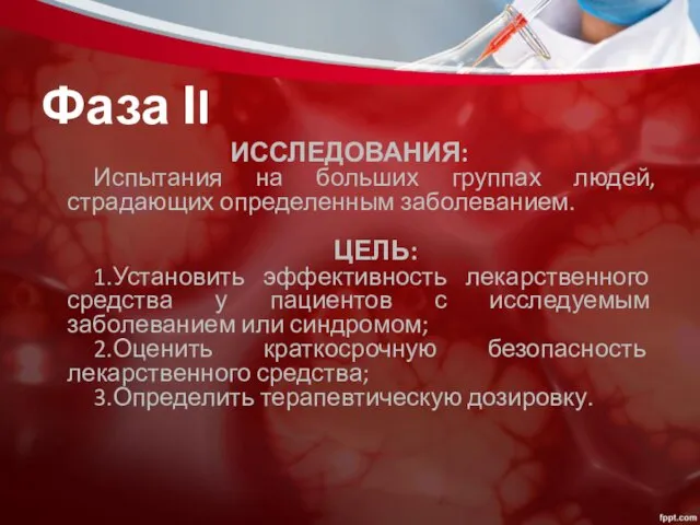 Фаза ІI ИССЛЕДОВАНИЯ: Испытания на больших группах людей,страдающих определенным заболеванием.