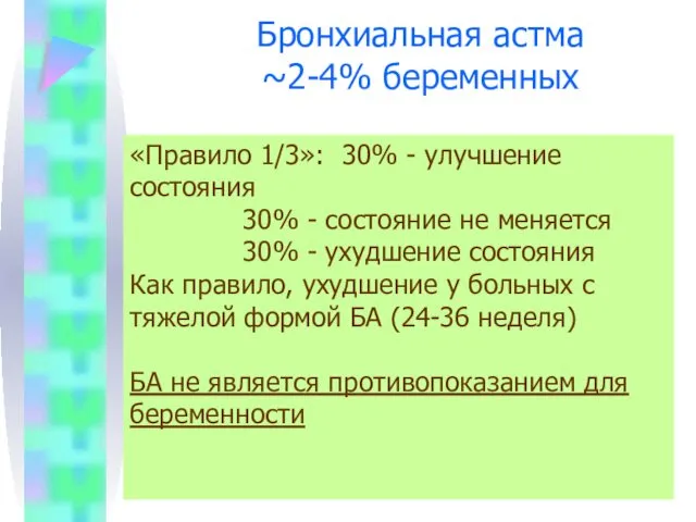 Бронхиальная астма ~2-4% беременных «Правило 1/3»: 30% - улучшение состояния