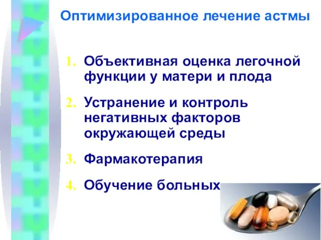 Антиген Оптимизированное лечение астмы Объективная оценка легочной функции у матери