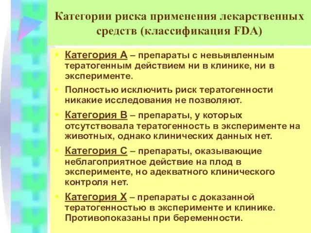 Категории риска применения лекарственных средств (классификация FDA) Категория А –