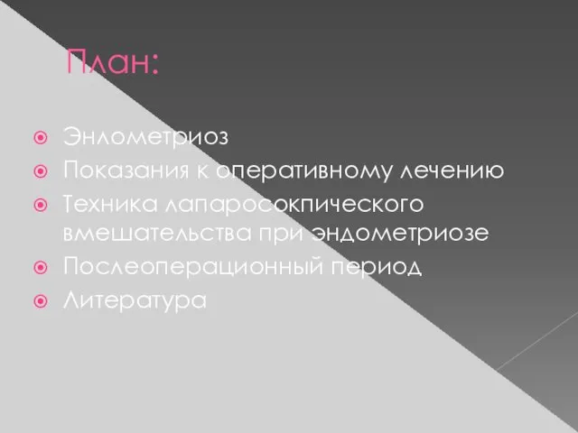 План: Энлометриоз Показания к оперативному лечению Техника лапаросокпического вмешательства при эндометриозе Послеоперационный период Литература