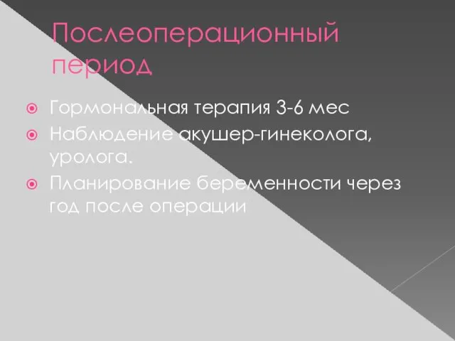 Послеоперационный период Гормональная терапия 3-6 мес Наблюдение акушер-гинеколога, уролога. Планирование беременности через год после операции