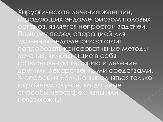 Хирургическое лечение женщин, страдающих эндометриозом половых органов, является непростой задачей.