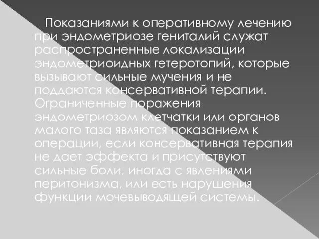 Показаниями к оперативному лечению при эндометриозе гениталий служат распространенные локализации