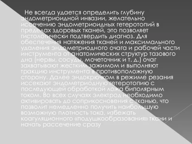 Не всегда удается определить глубину эндометриоидной инвазии, желательно иссечению эндометриоидных