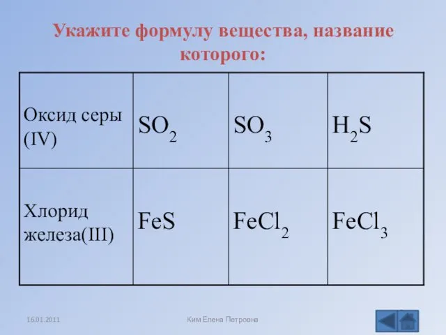 Укажите формулу вещества, название которого: FeCl3 FeCl2 FeS Хлорид железа(III)