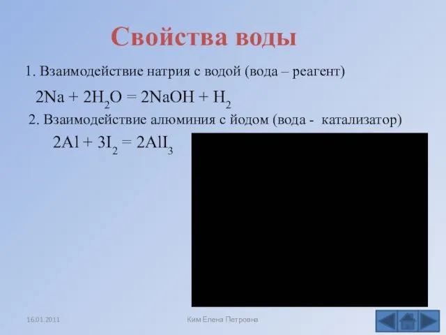 Свойства воды 2Na + 2H2O = 2NaOH + H2 1.