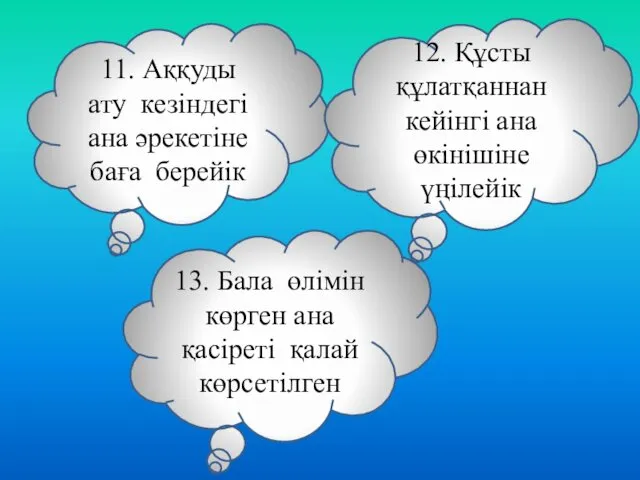 11. Аққуды ату кезіндегі ана әрекетіне баға берейік 12. Құсты