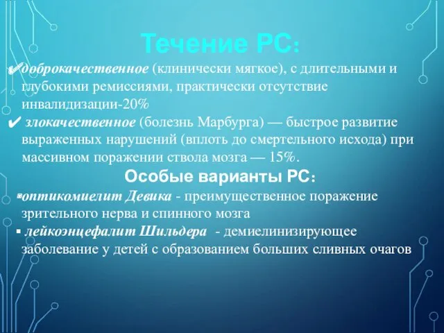 Течение РС: доброкачественное (клинически мягкое), с длительными и глубокими ремиссиями,