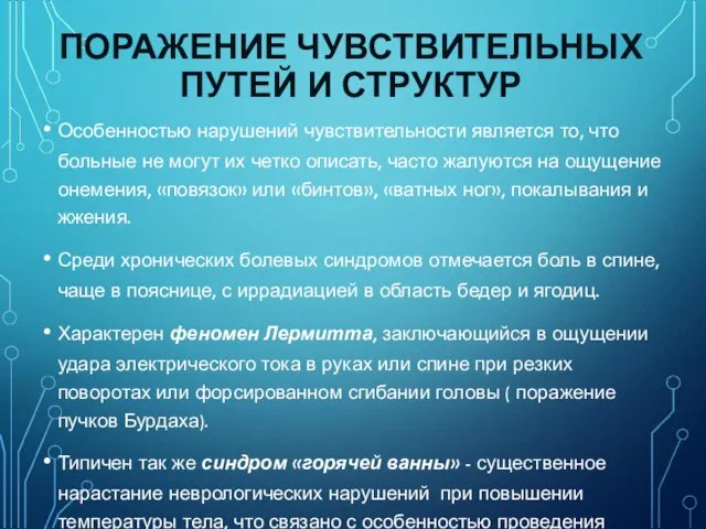 ПОРАЖЕНИЕ ЧУВСТВИТЕЛЬНЫХ ПУТЕЙ И СТРУКТУР Особенностью нарушений чувствительности является то,