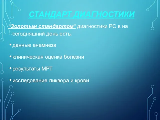 СТАНДАРТ ДИАГНОСТИКИ “Золотым стандартом” диагностики РС в на сегодняшний день