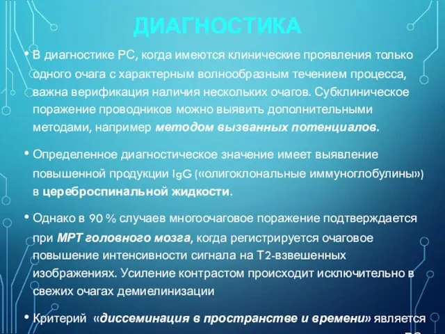 ДИАГНОСТИКА В диагностике РС, когда имеются клинические проявления только одного