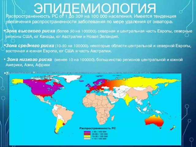 ЭПИДЕМИОЛОГИЯ Распространенность РС от 1 до 309 на 100 000