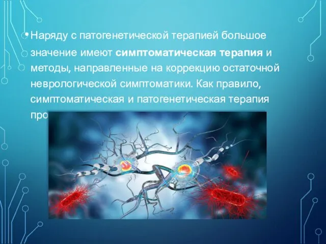 Наряду с патогенетической терапией большое значение имеют симптоматическая терапия и