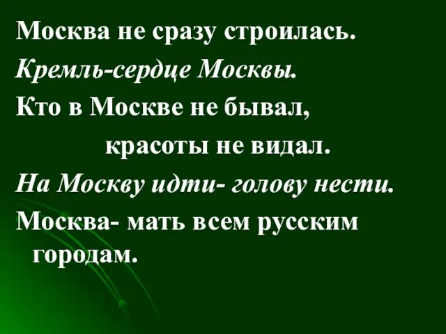 Москва не сразу строилась. Кремль-сердце Москвы. Кто в Москве не