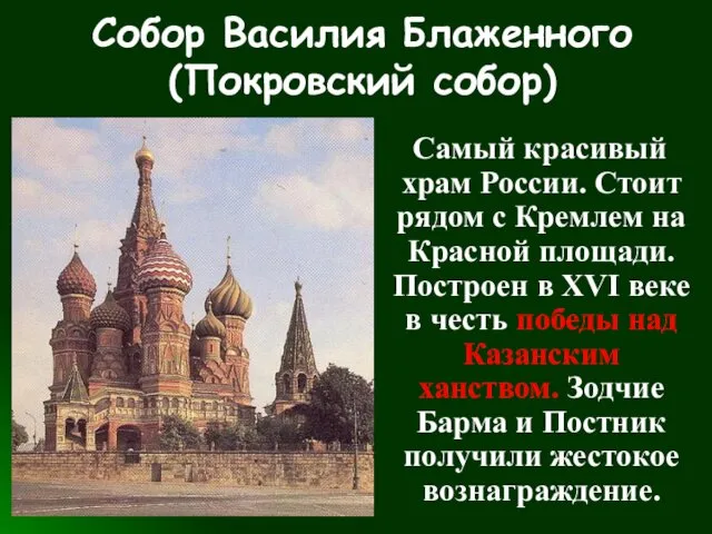 Собор Василия Блаженного (Покровский собор) Самый красивый храм России. Стоит