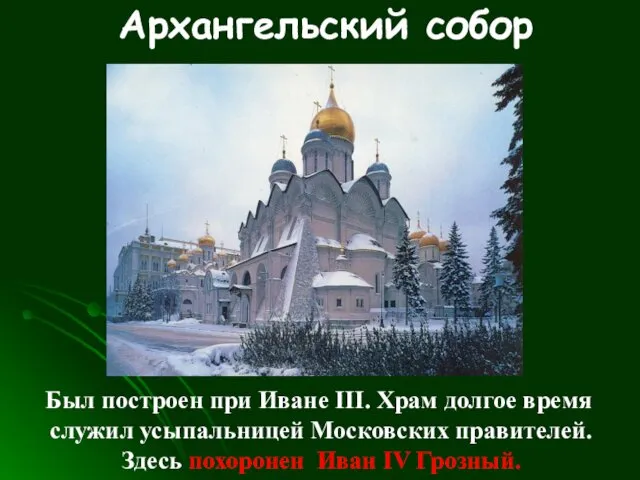 Архангельский собор Был построен при Иване III. Храм долгое время
