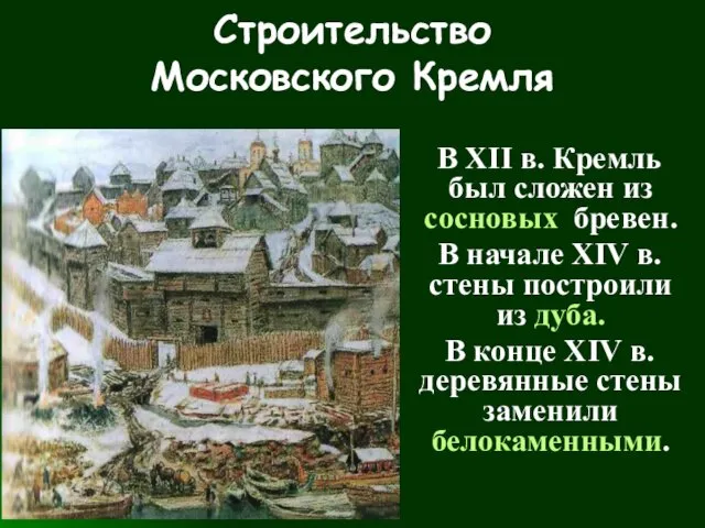 В XII в. Кремль был сложен из сосновых бревен. В