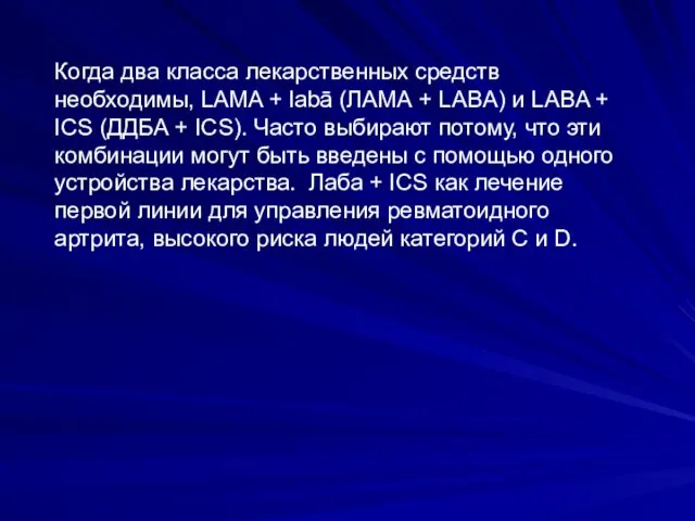 Когда два класса лекарственных средств необходимы, LAMA + labā (ЛАМА