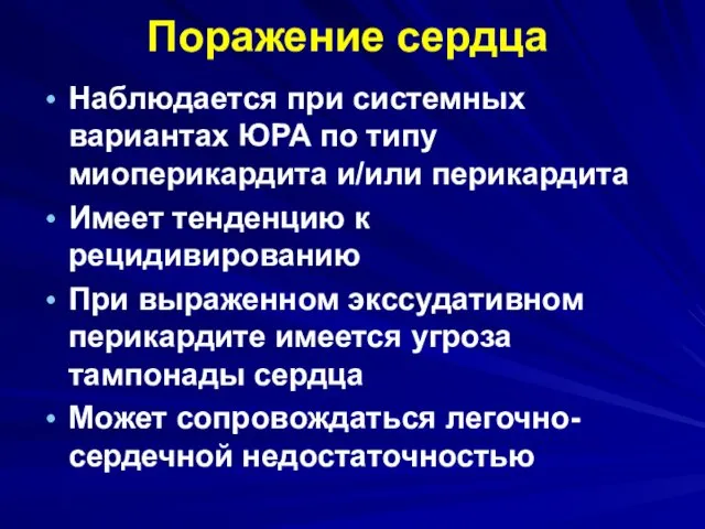 Поражение сердца Наблюдается при системных вариантах ЮРА по типу миоперикардита