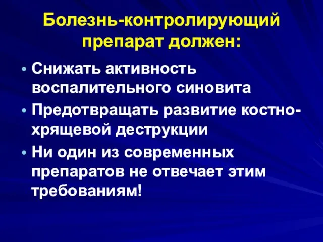 Болезнь-контролирующий препарат должен: Снижать активность воспалительного синовита Предотвращать развитие костно-хрящевой