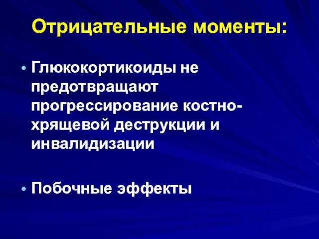 Отрицательные моменты: Глюкокортикоиды не предотвращают прогрессирование костно-хрящевой деструкции и инвалидизации Побочные эффекты