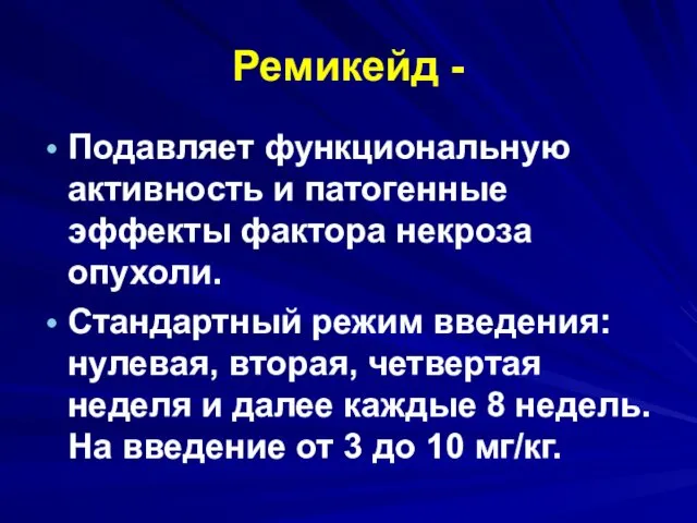 Ремикейд - Подавляет функциональную активность и патогенные эффекты фактора некроза