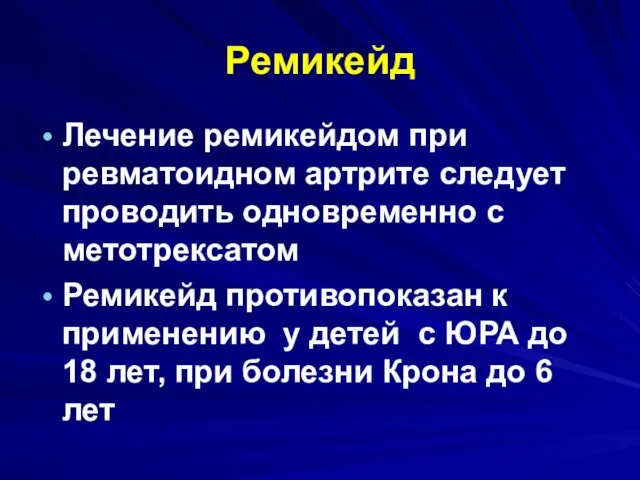 Ремикейд Лечение ремикейдом при ревматоидном артрите следует проводить одновременно с