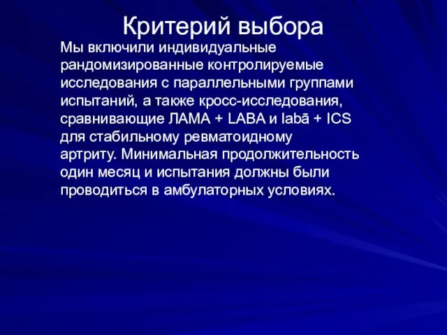 Критерий выбора Мы включили индивидуальные рандомизированные контролируемые исследования с параллельными