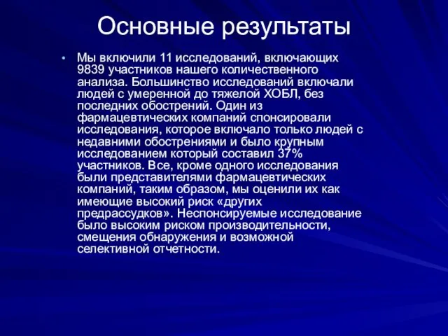 Основные результаты Мы включили 11 исследований, включающих 9839 участников нашего