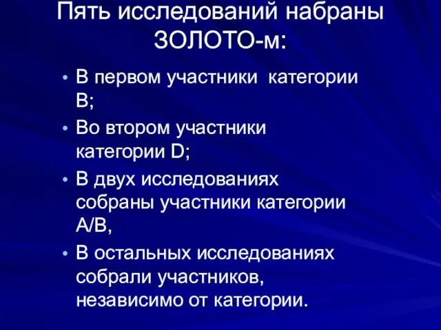 Пять исследований набраны ЗОЛОТО-м: В первом участники категории В; Во