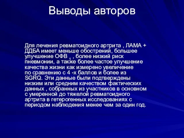 Выводы авторов Для лечения ревматоидного артрита , ЛАМА + ДДБА