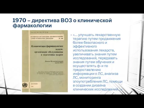 1970 – директива ВОЗ о клинической фармакологии «… улучшать лекарственную
