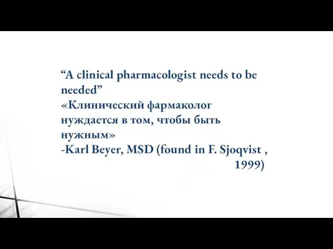 “A clinical pharmacologist needs to be needed” «Клинический фармаколог нуждается в том, чтобы