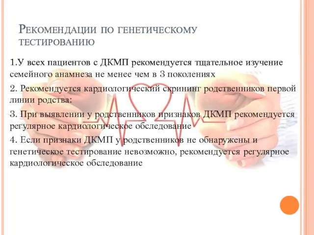 Рекомендации по генетическому тестированию 1.У всех пациентов с ДКМП рекомендуется