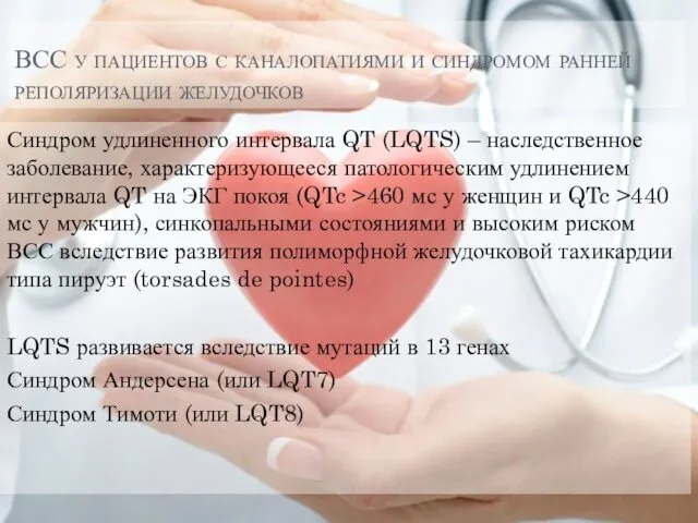 ВСС у пациентов с каналопатиями и синдромом ранней реполяризации желудочков