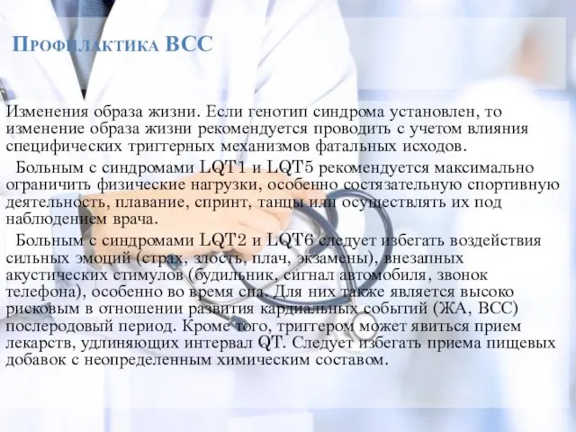 Профилактика ВСС Изменения образа жизни. Если генотип синдрома установлен, то