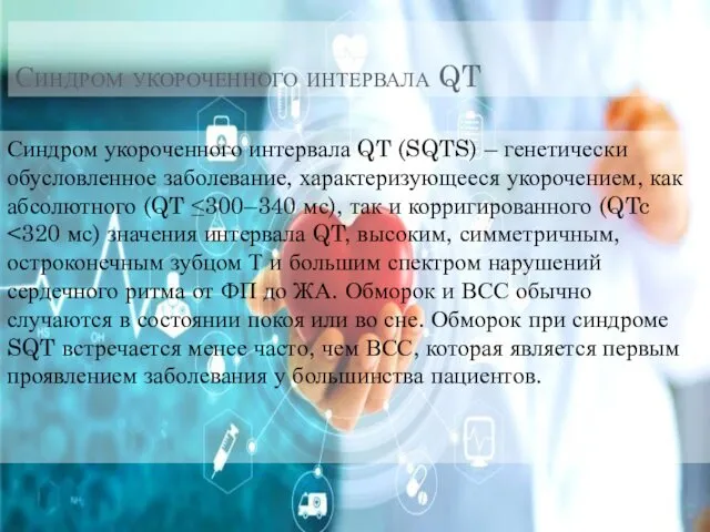 Синдром укороченного интервала QT Синдром укороченного интервала QT (SQTS) –