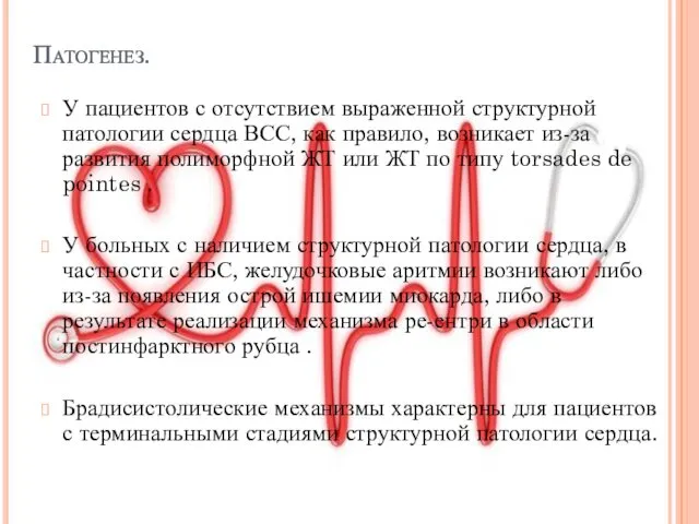 Патогенез. У пациентов с отсутствием выраженной структурной патологии сердца ВСС,