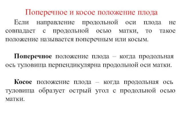 Поперечное и косое положение плода Если направление продольной оси плода