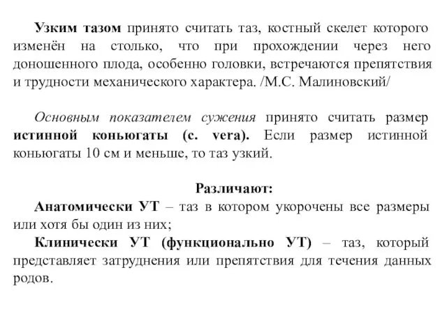 Узким тазом принято считать таз, костный скелет которого изменён на