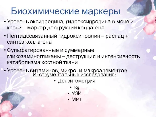 Биохимические маркеры Уровень оксипролина, гидроксипролина в моче и крови –