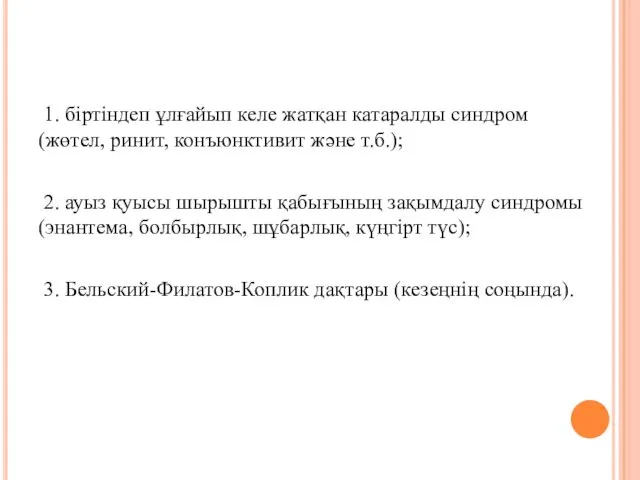 2 физикалық тексеру 1. біртіндеп ұлғайып келе жатқан катаралды синдром