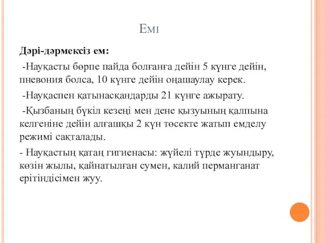 Емі Дəрі-дəрмексіз ем: -Науқасты бөрпе пайда болғанға дейін 5 күнге