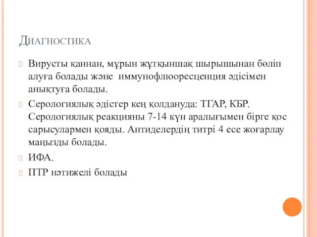 Диагностика Вирусты қаннан, мұрын жұтқыншақ шырышынан бөліп алуға болады және